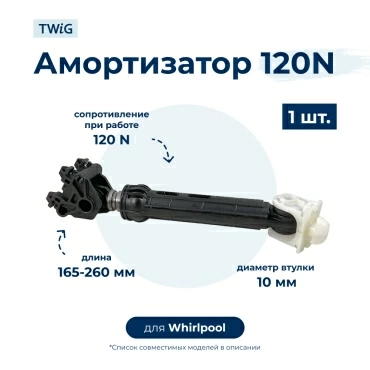 Амортизатор  для  Whirlpool AWO10561 