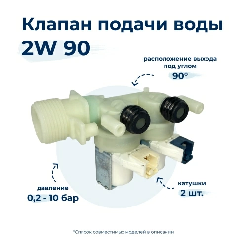 Электроклапан для стиральной машины Indesit 2W x 90 110333