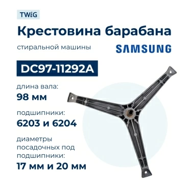 Крестовина  для  Samsung WF7522S6S/YLP 