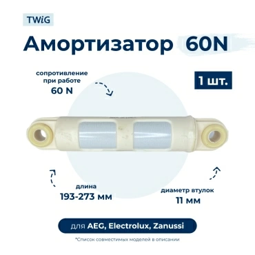 Амортизатор для стиральной машины AEG, Electrolux, Zanussi 1322555352 (гаситель колебаний)