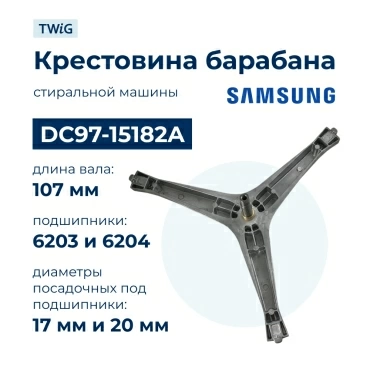Крестовина  для  Samsung WW60J3063LW/UA 