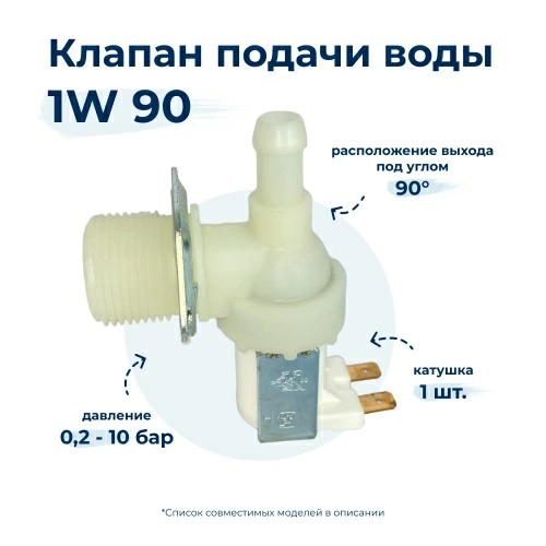 Электроклапан для стиральной машины TP 1W x 90 62AB001