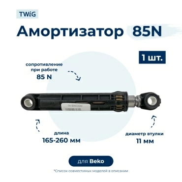 Амортизатор  для  Beko WMX81043PL 