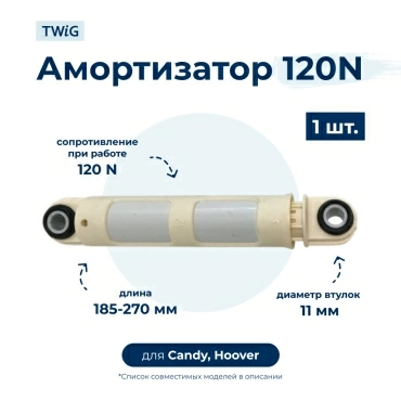Амортизатор для стиральной машины Candy 41017168 (гаситель колебаний)