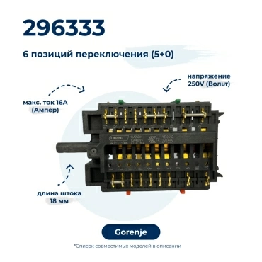 Переключатель режимов  для  Gorenje MG550W 