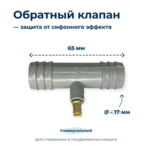 Обратный клапан защита от сифонного эффекта DWH900UN
