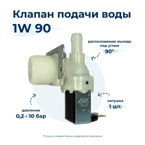 Электроклапан для стиральной машины Elbi 1W x 90 62AB401