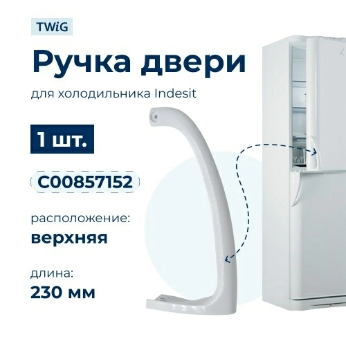 Ручка двери холодильника Indesit (верхняя) 857152