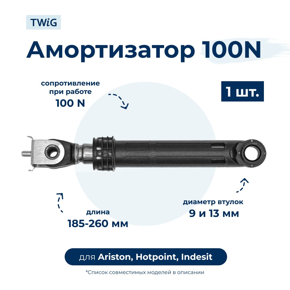 Амортизатор для стиральной машины Ariston, Indesit, Stinol 80309597 (гаситель колебаний)