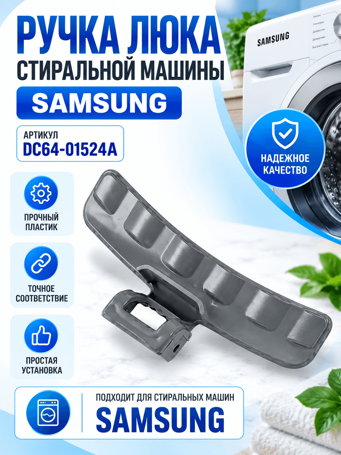 Ручка люка стиральной машины Samsung DC64-01524A