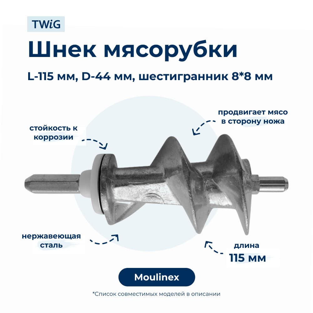 Шнек для мясорубки Moulinex XF911101