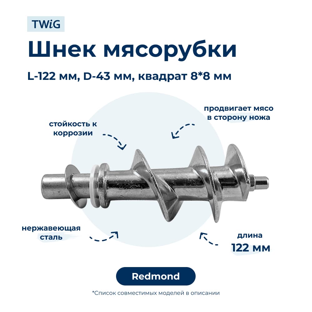 Шнек для кухонного комбайна Redmond 38597