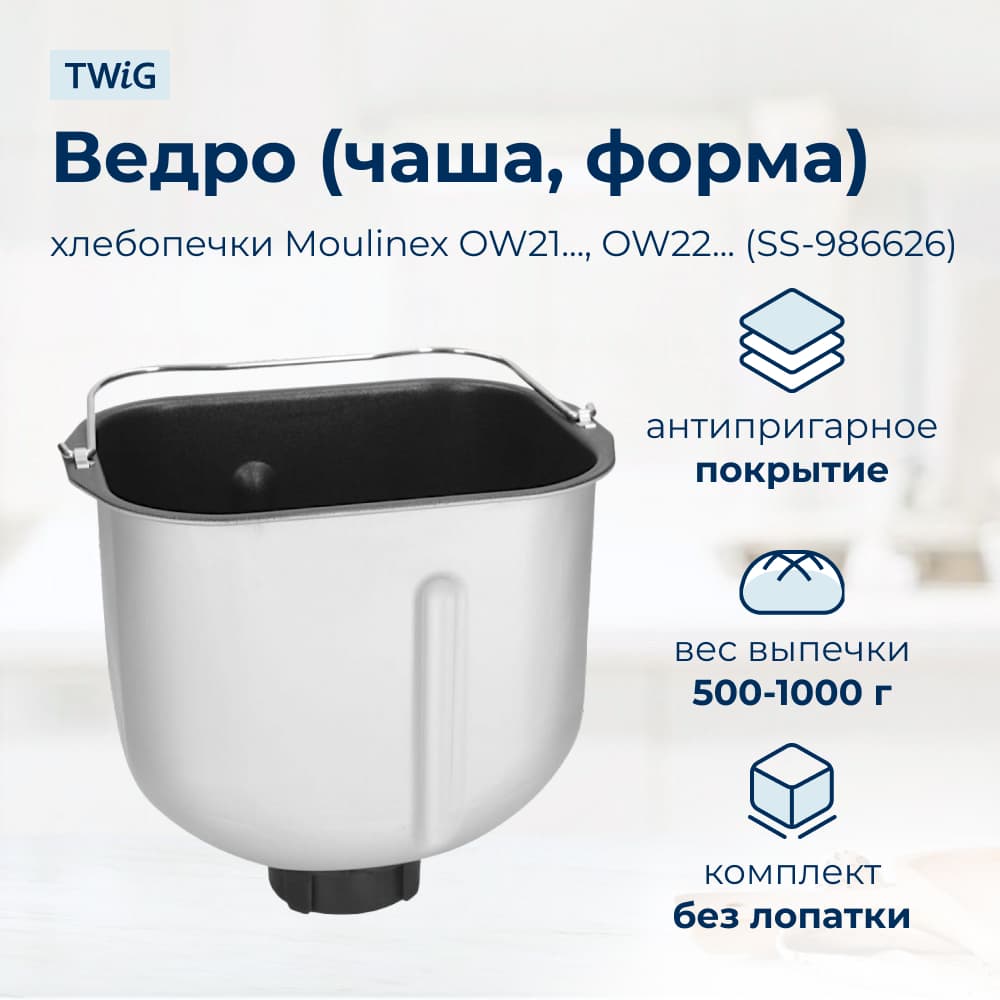 Ведро, емкость, чаша, форма для хлебопечки Moulinex SS-986626