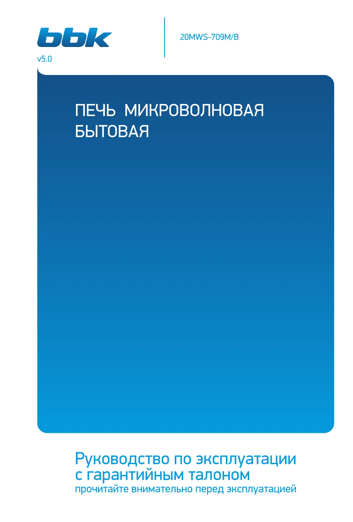 Первая страница инструкции BBK 20MWS-709M/B