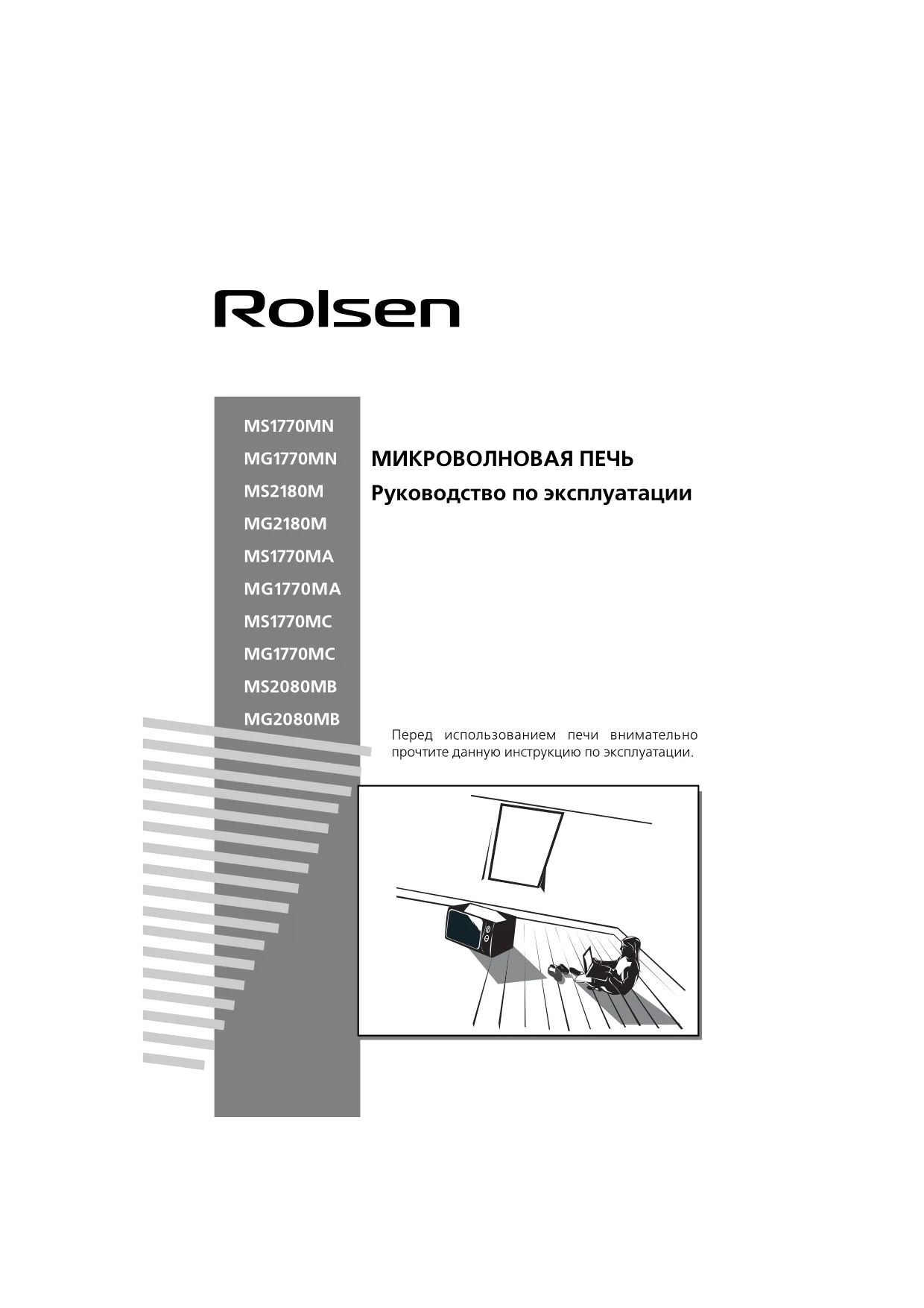 Первая страница инструкции Rolsen MS2080MB