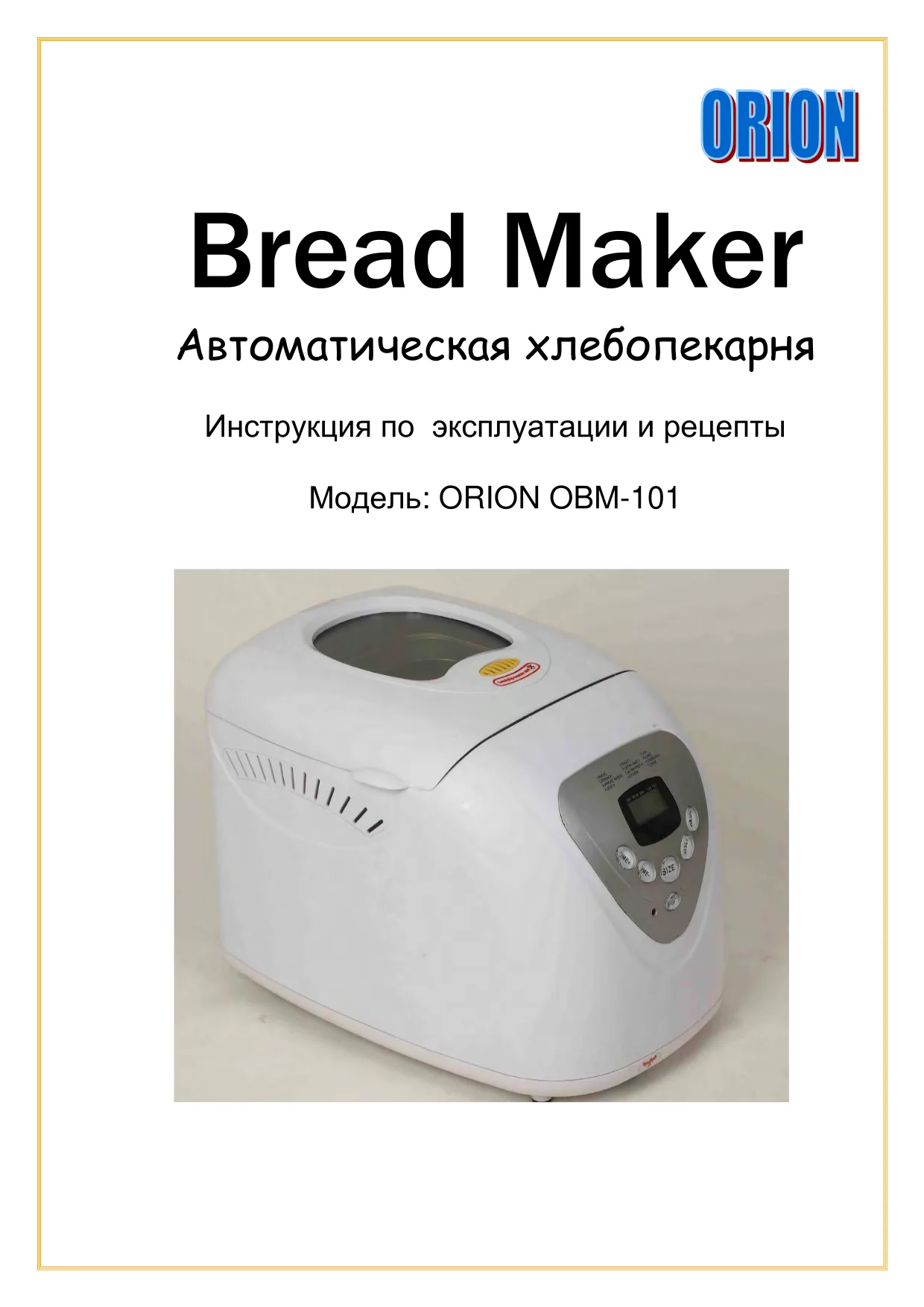 Первая страница инструкции Orion OBM-101
