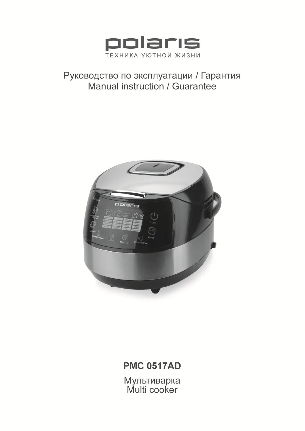 Первая страница инструкции Polaris PMC 0517AD