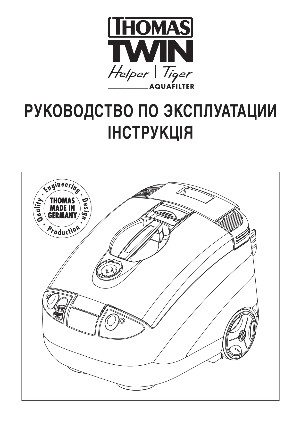 Первая страница инструкции Thomas TwinHelper