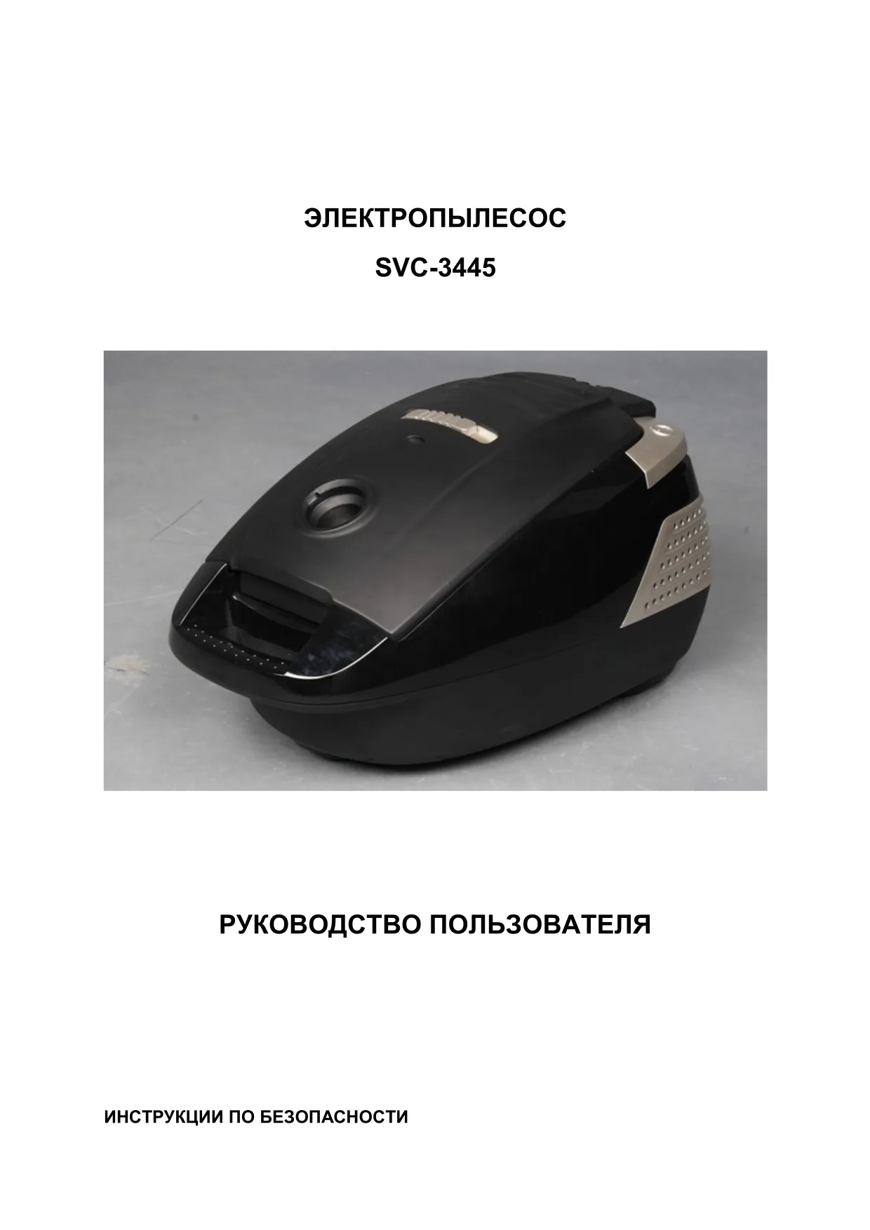 Первая страница инструкции Sinbo SVC3445