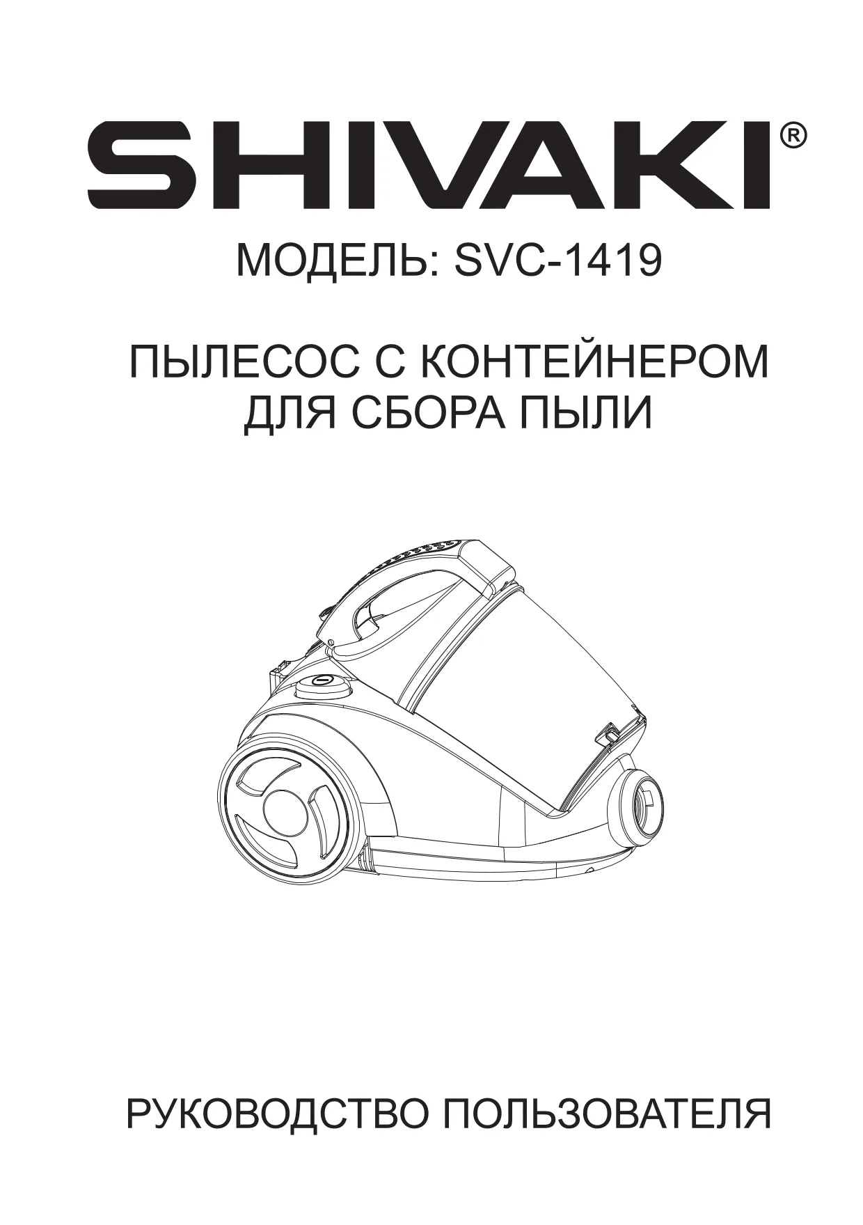 Первая страница инструкции Shivaki SVC1419Musson