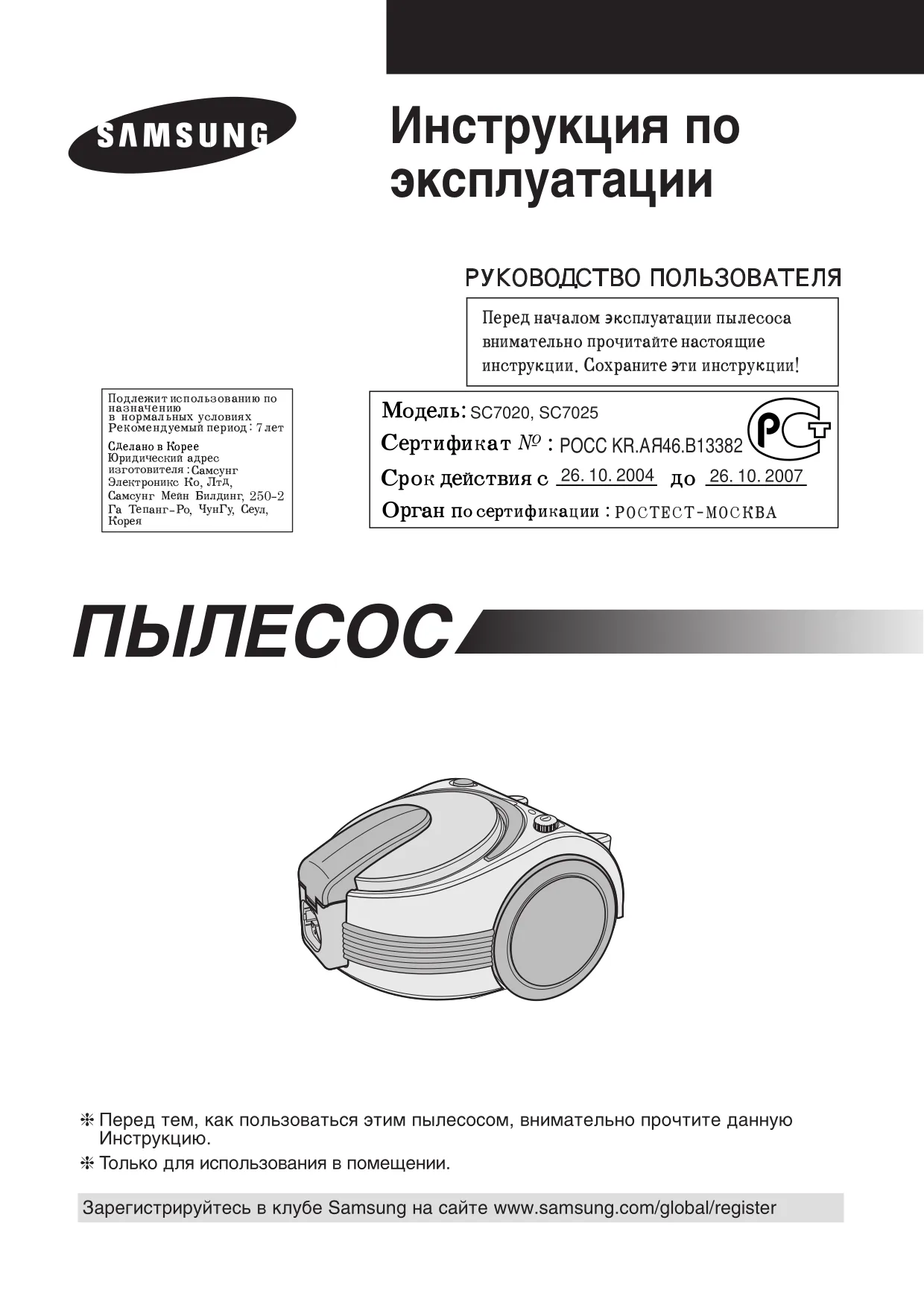Первая страница инструкции Samsung SC7025