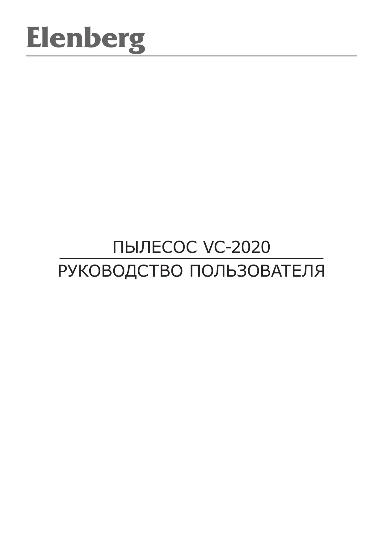 Первая страница инструкции Elenberg VC2020