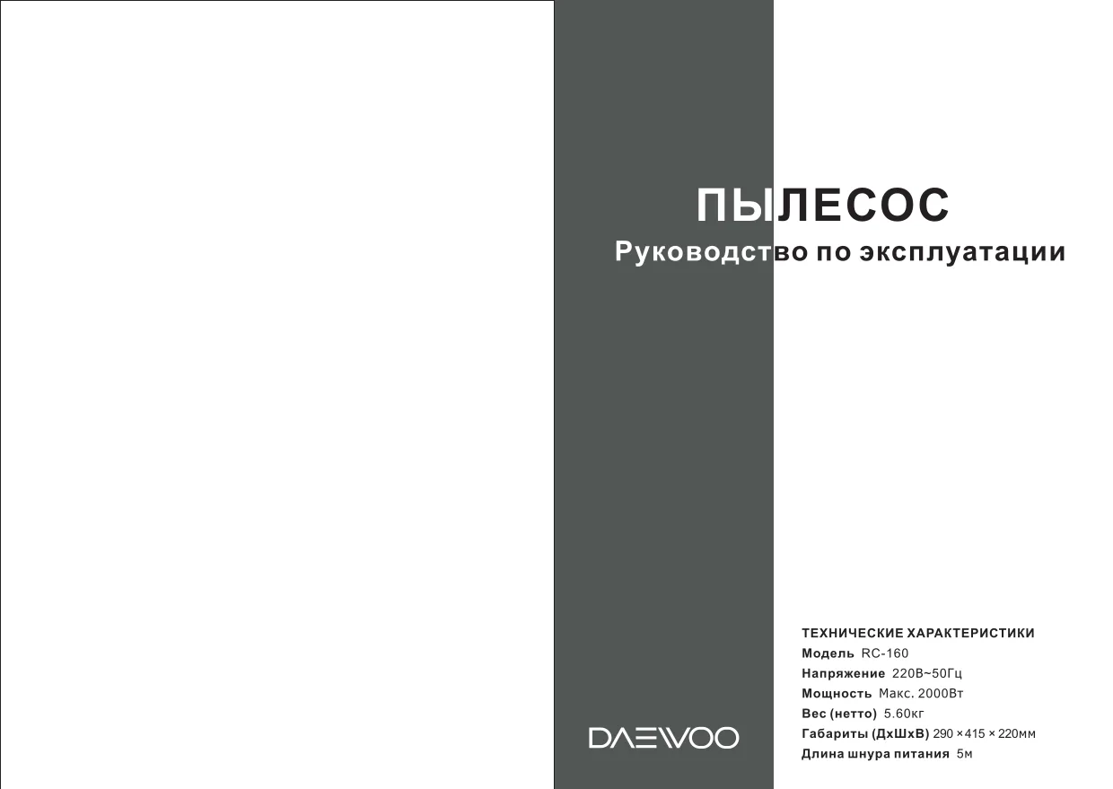 Первая страница инструкции Daewoo RC160
