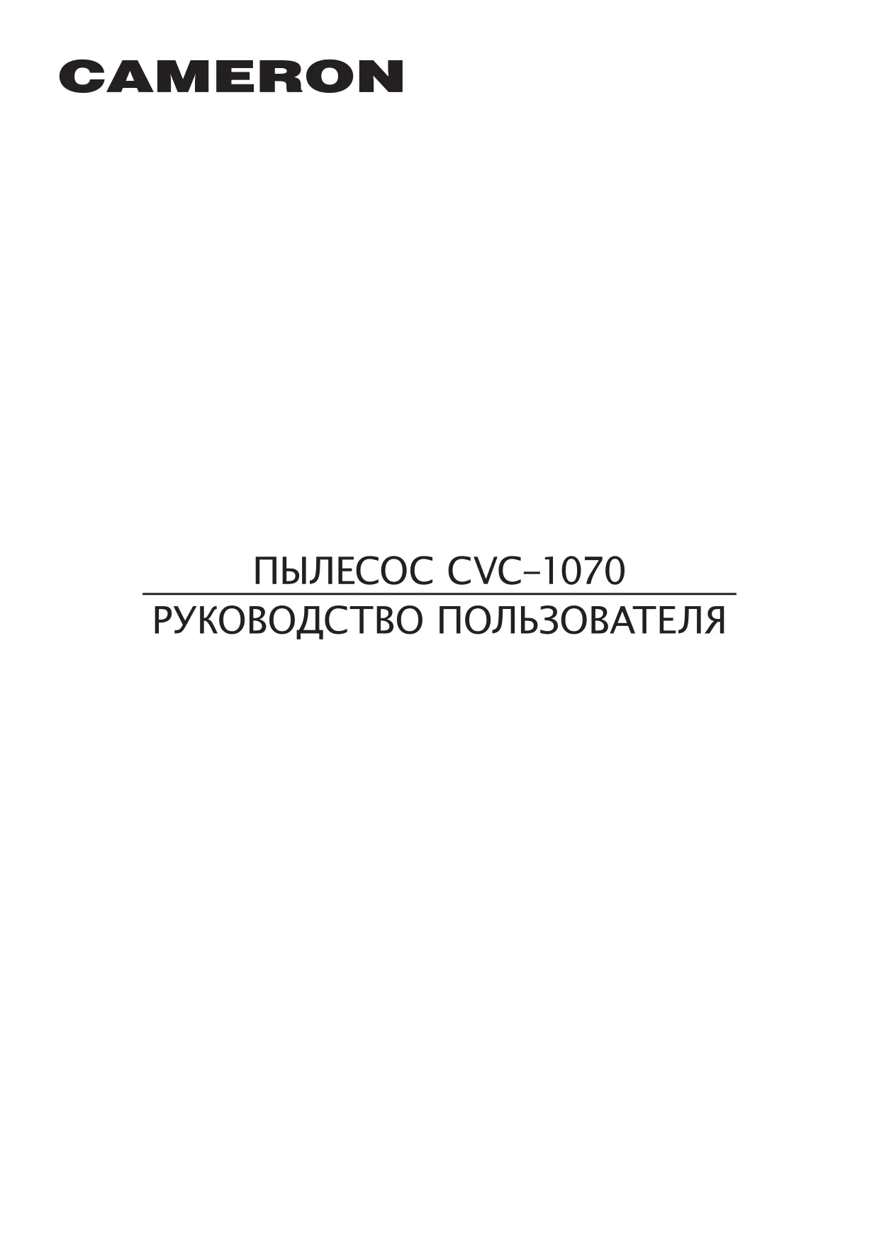 Первая страница инструкции Cameron CVC1070