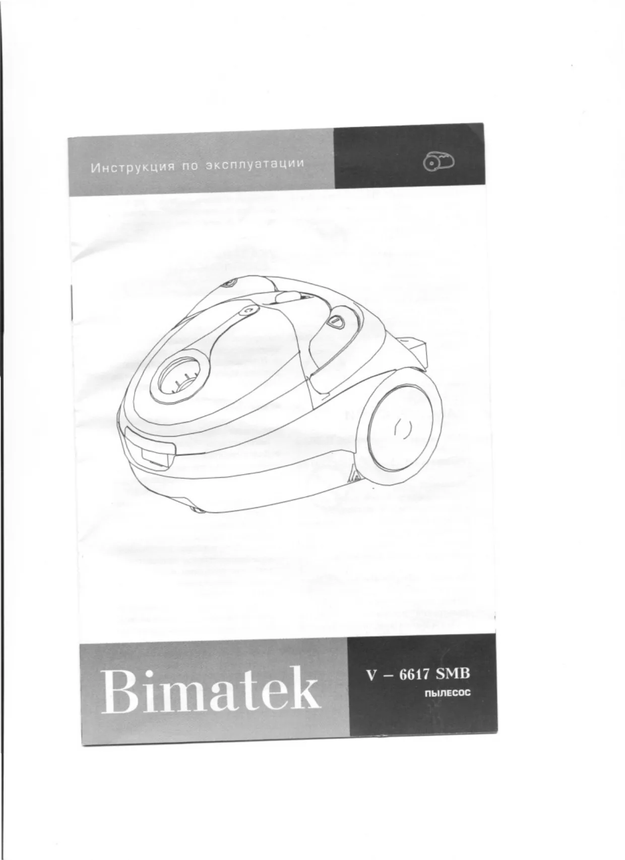 Первая страница инструкции Bimatek V6617