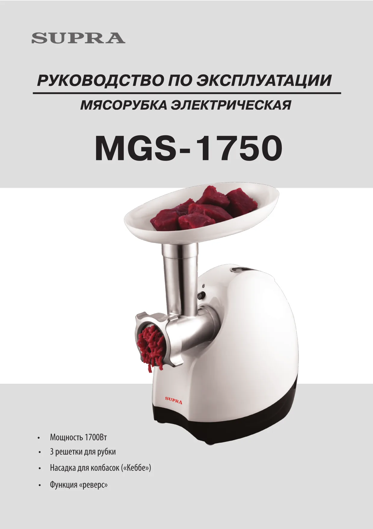 Первая страница инструкции Supra MGS-1750