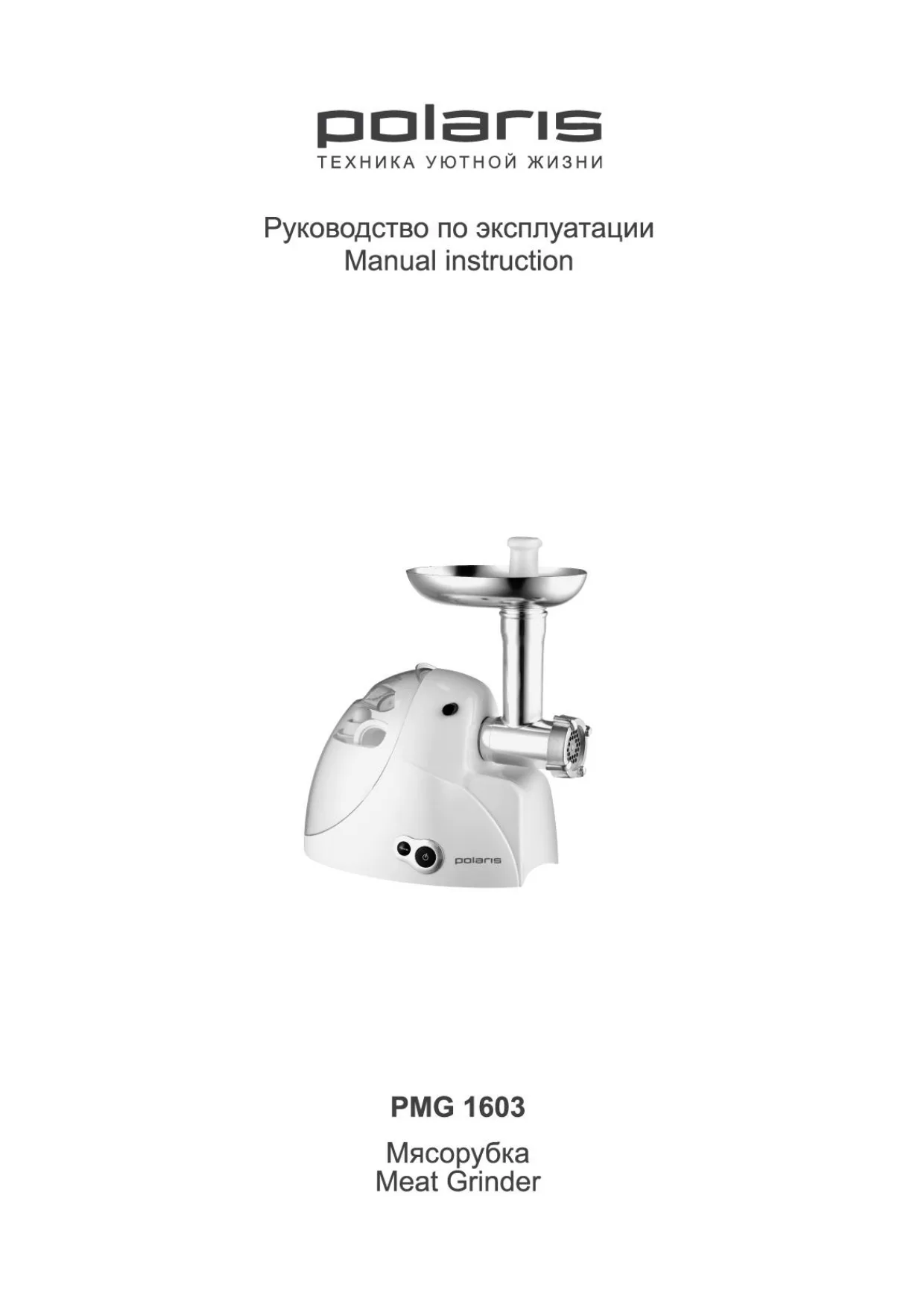 Первая страница инструкции Polaris PMG 1603