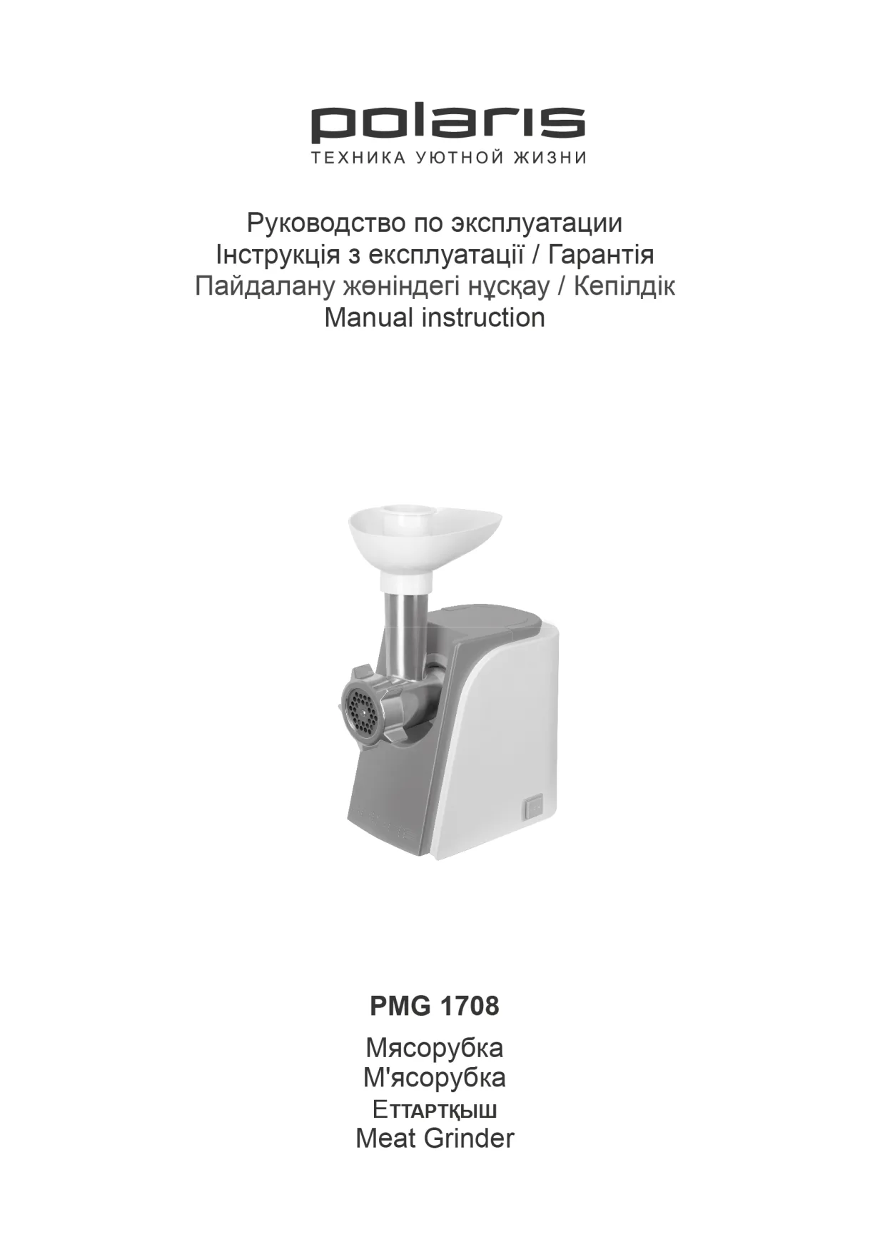 Первая страница инструкции Polaris PMG 1708