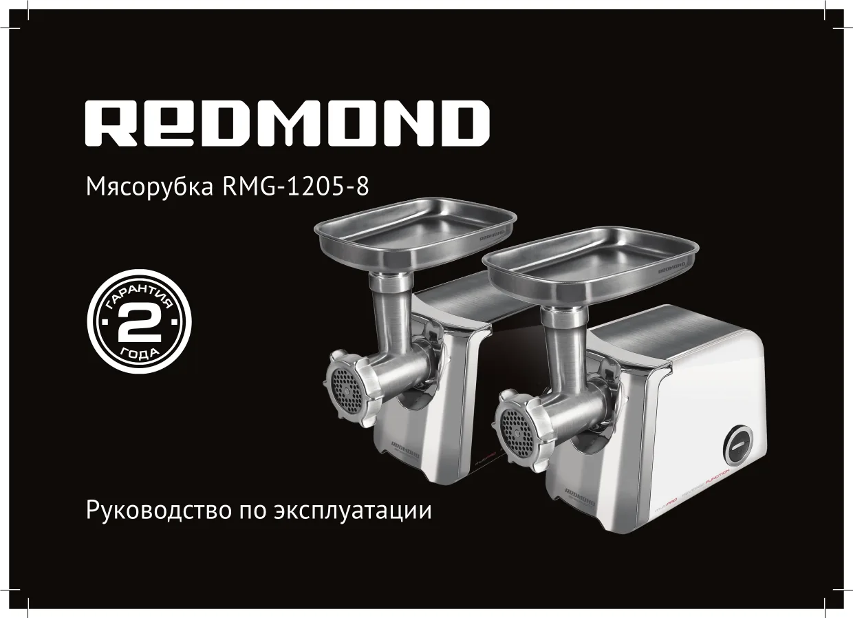 Первая страница инструкции Redmond RMG-1205-8