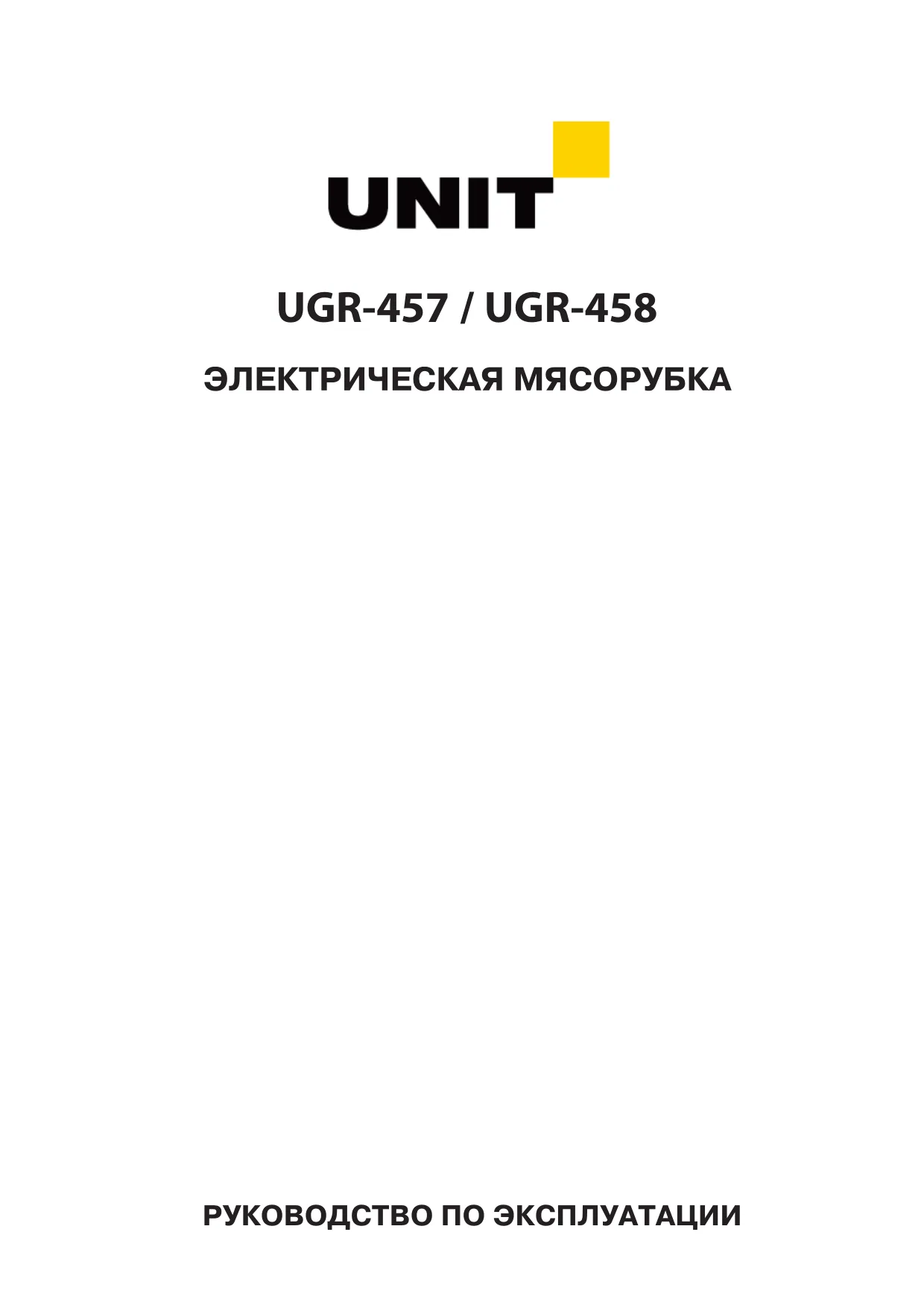 Первая страница инструкции Unit UGR-457