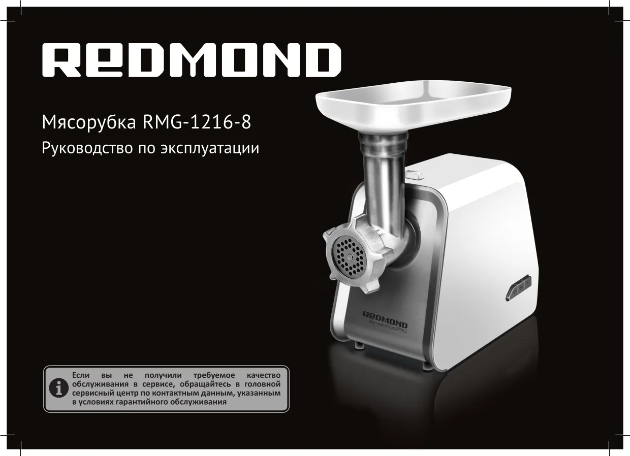 Первая страница инструкции Redmond RMG-1216-8