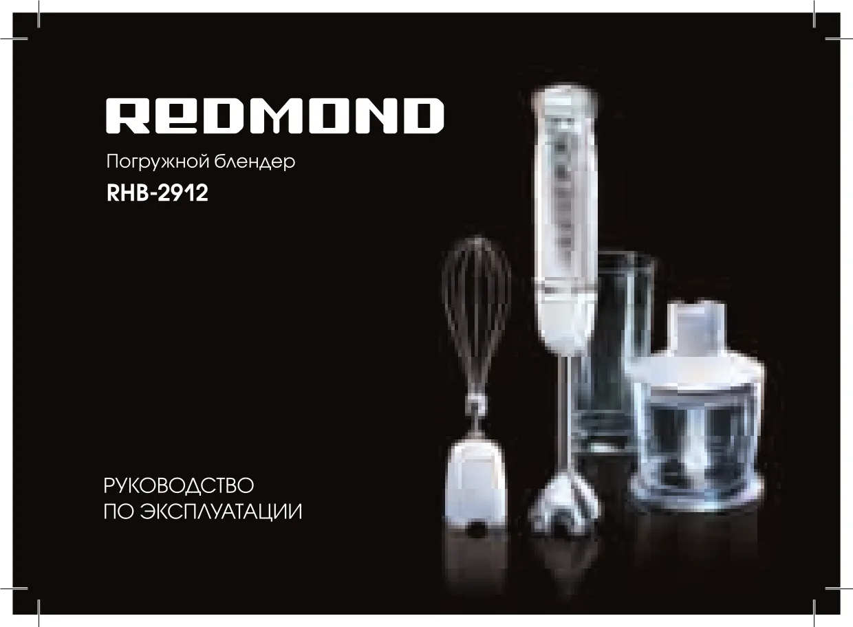 Первая страница инструкции Redmond RHB-2912