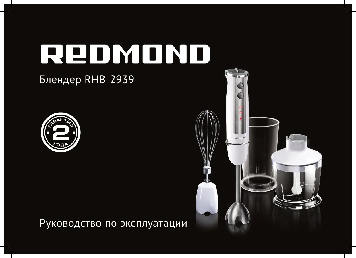Первая страница инструкции Redmond RHB-2939