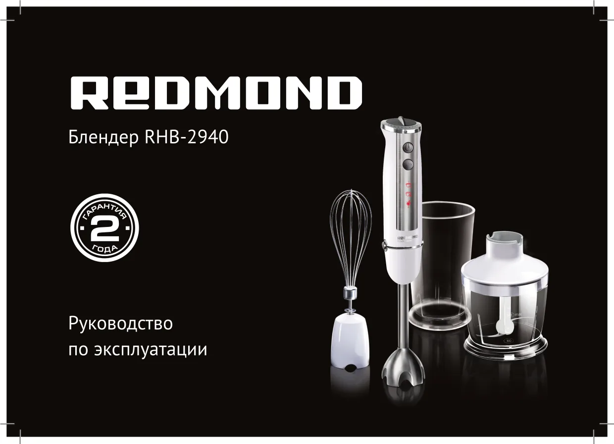 Первая страница инструкции Redmond RHB-2940