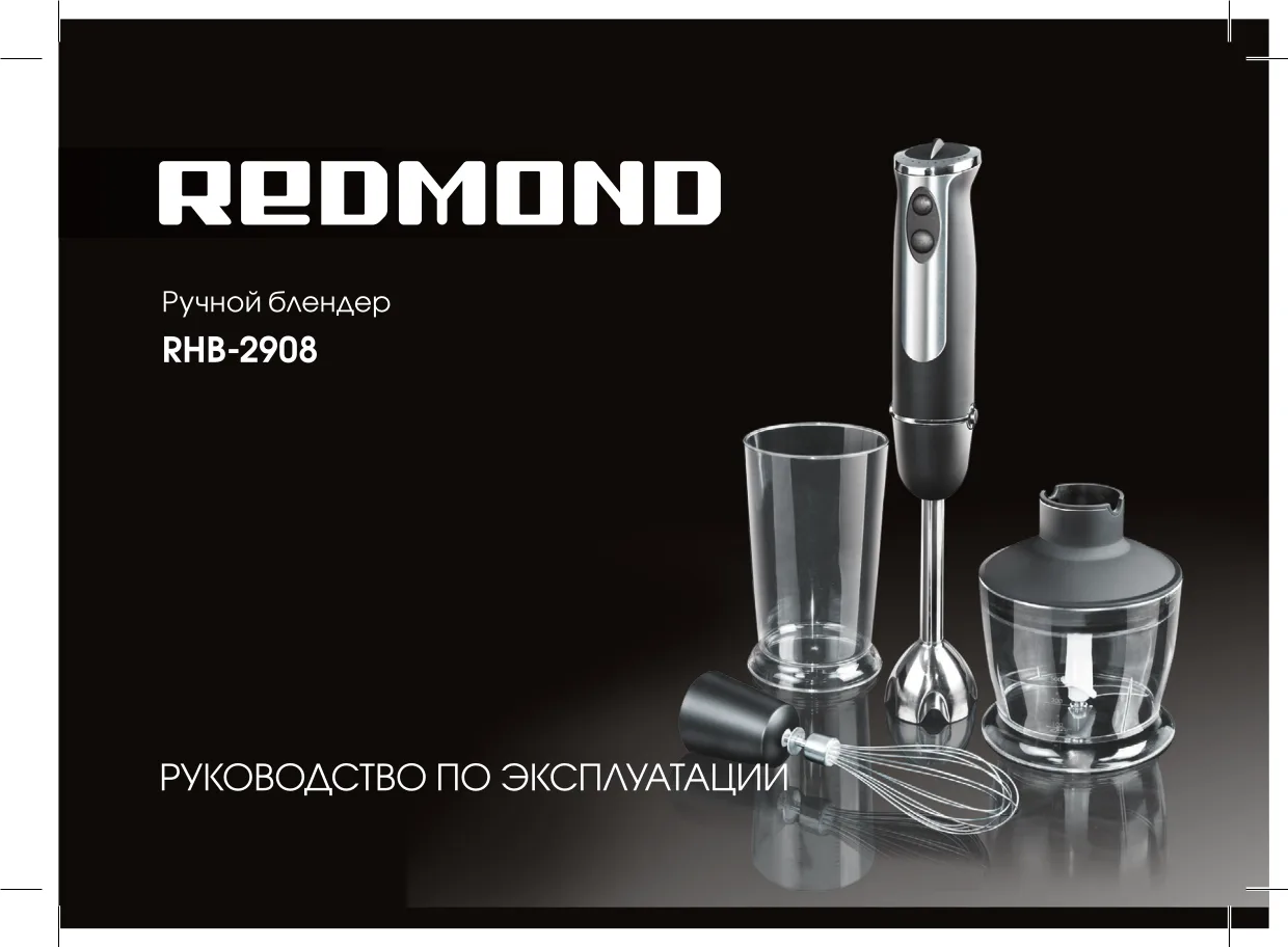 Первая страница инструкции Redmond RHB-2908