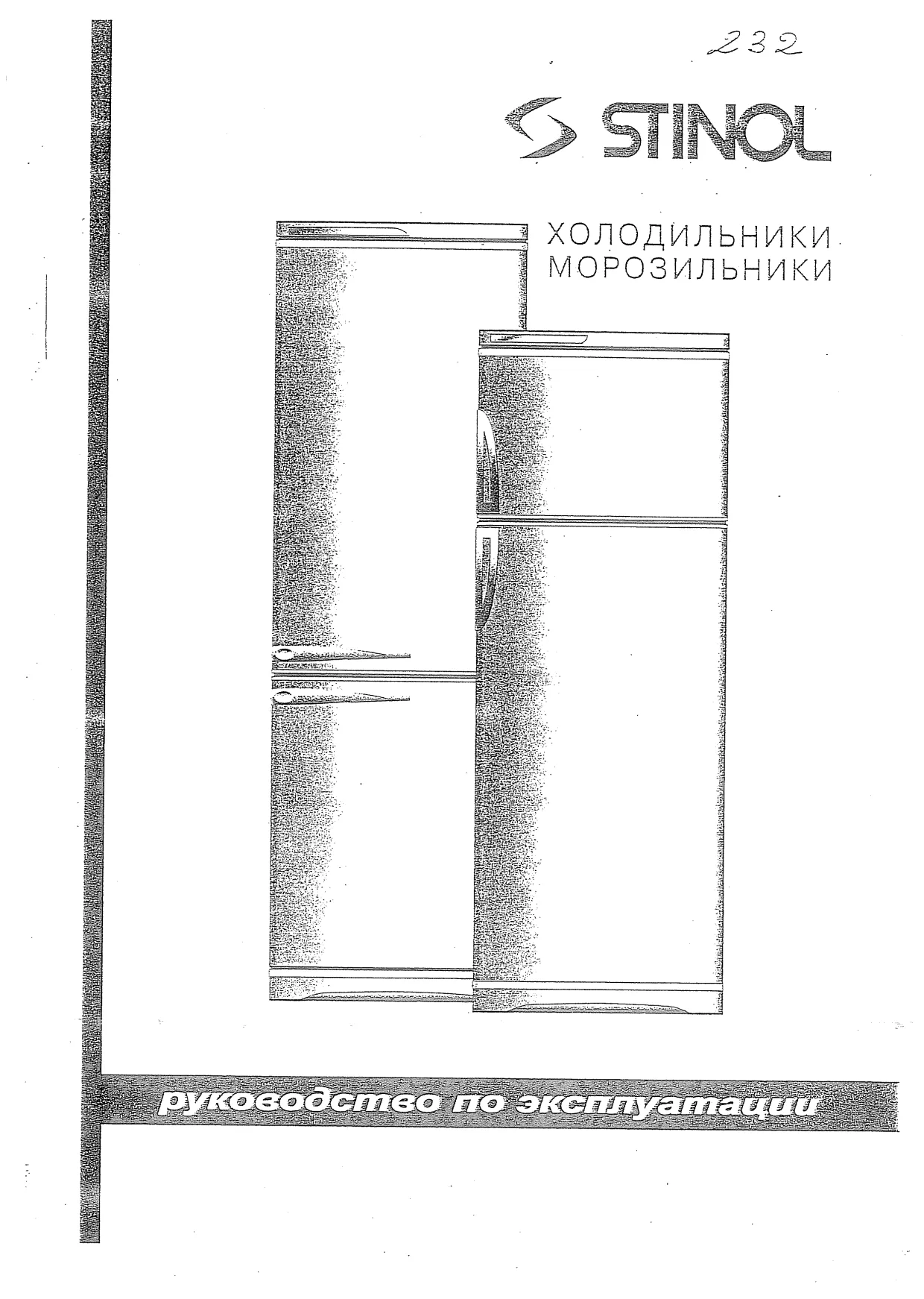 Первая страница инструкции Stinol 232Q