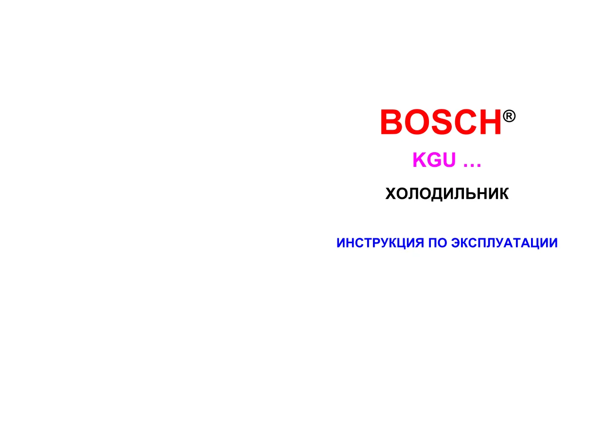 Первая страница инструкции Bosch KGU32121/01