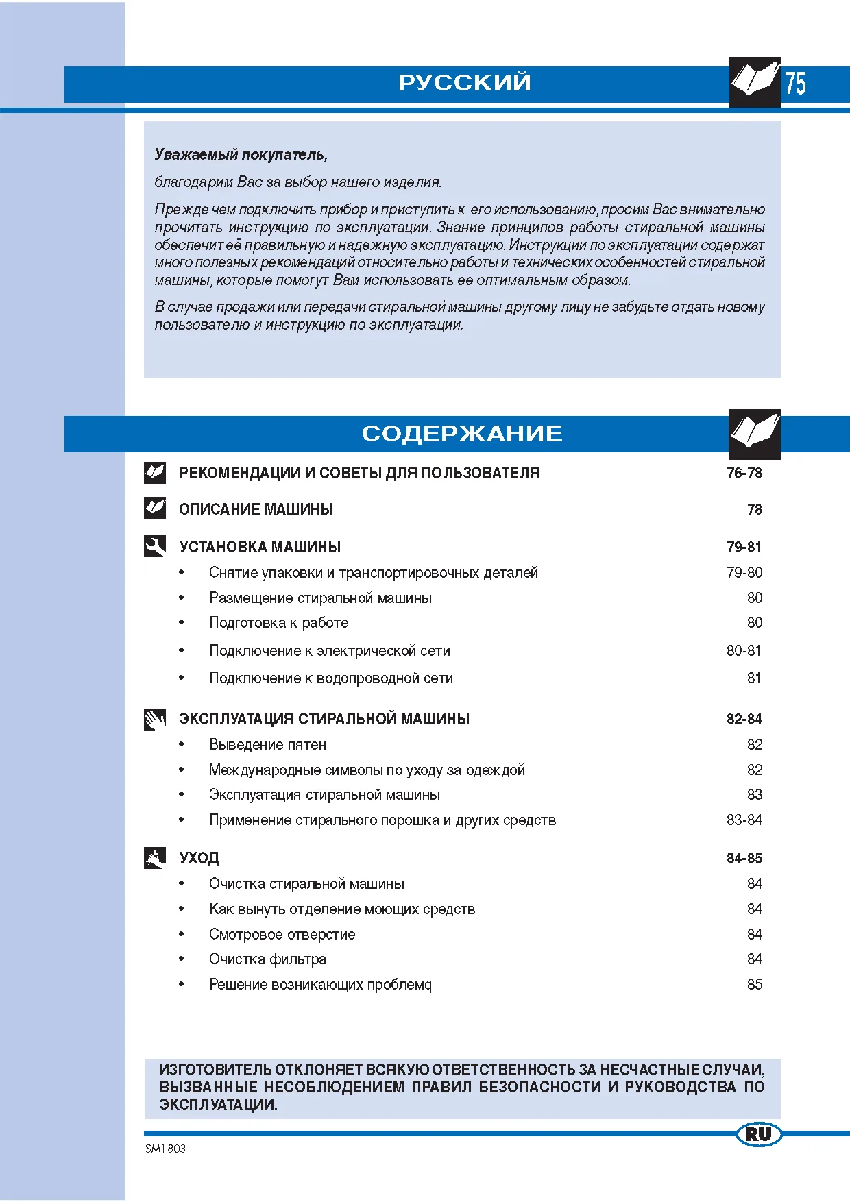 Первая страница инструкции Ardo TL85