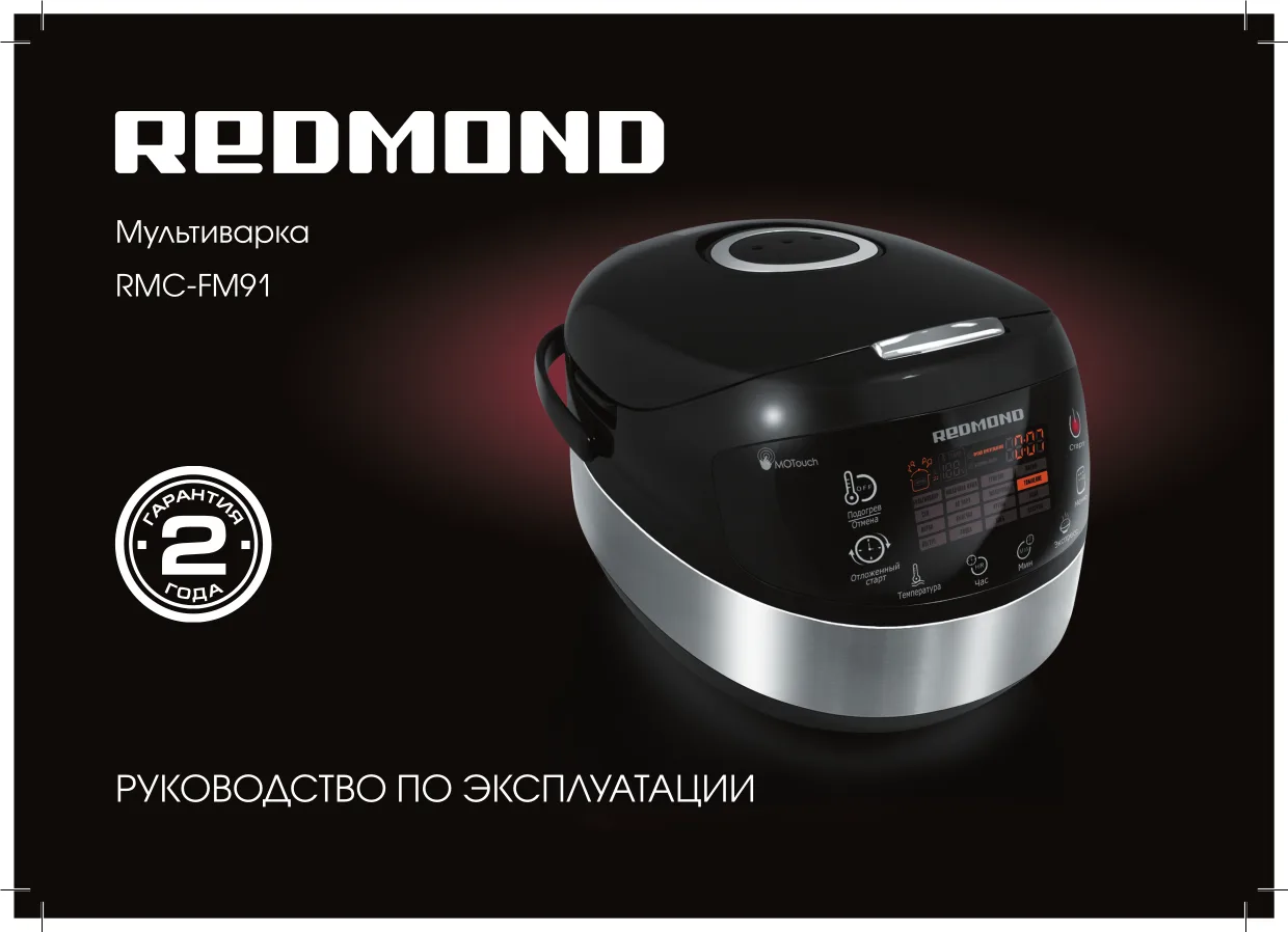 Первая страница инструкции Redmond RMC-FM91