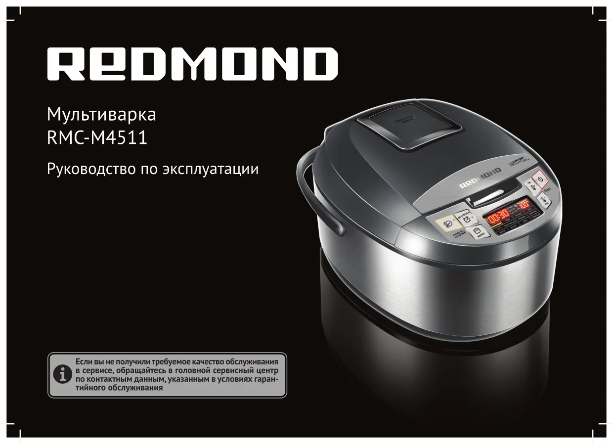 Первая страница инструкции Redmond RMC-M4511