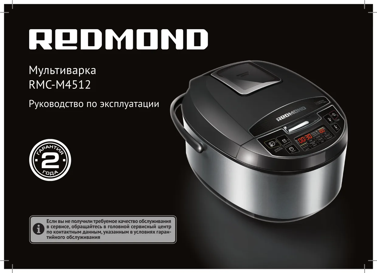 Первая страница инструкции Redmond RMC-M4512