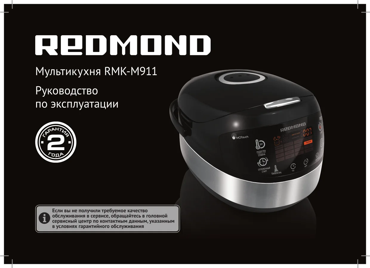 Первая страница инструкции Redmond RMK-M911