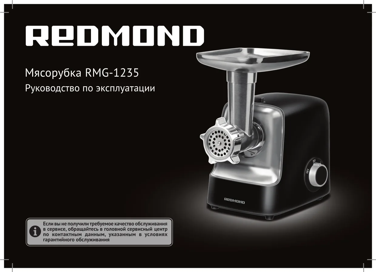 Первая страница инструкции Redmond RMG-1235