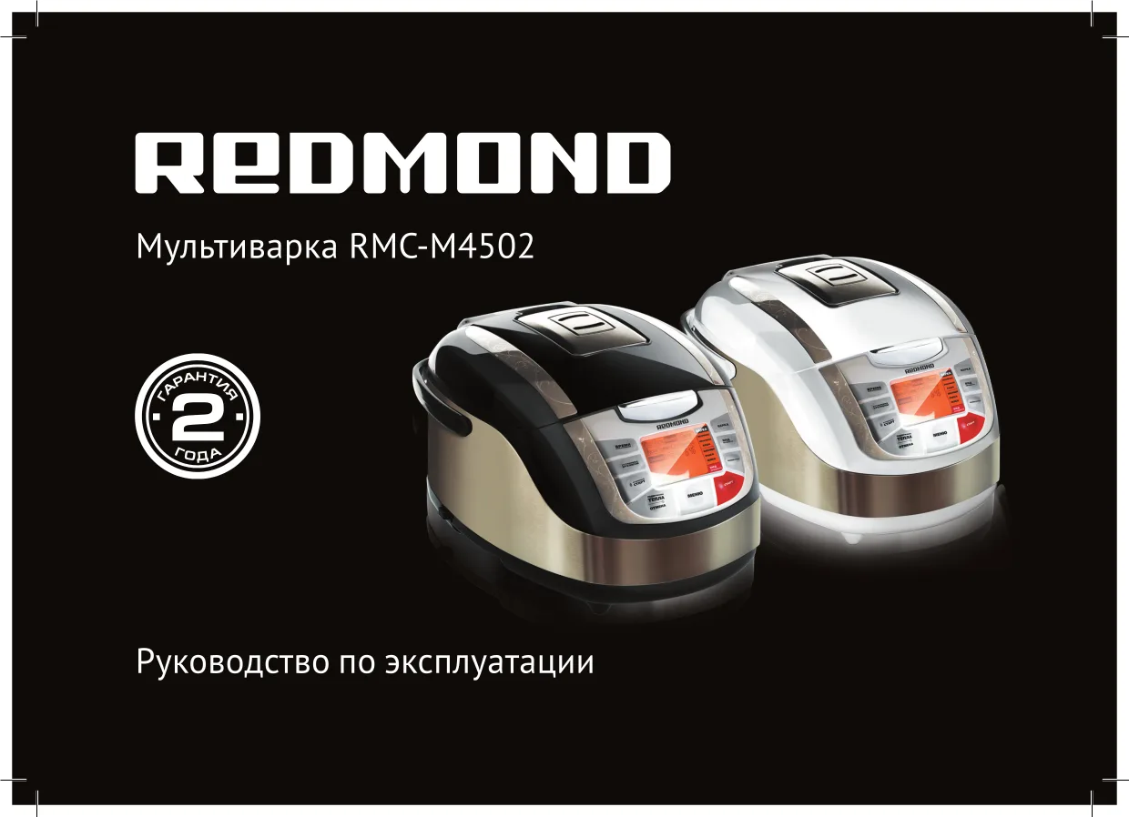 Первая страница инструкции Redmond RMC-M4502