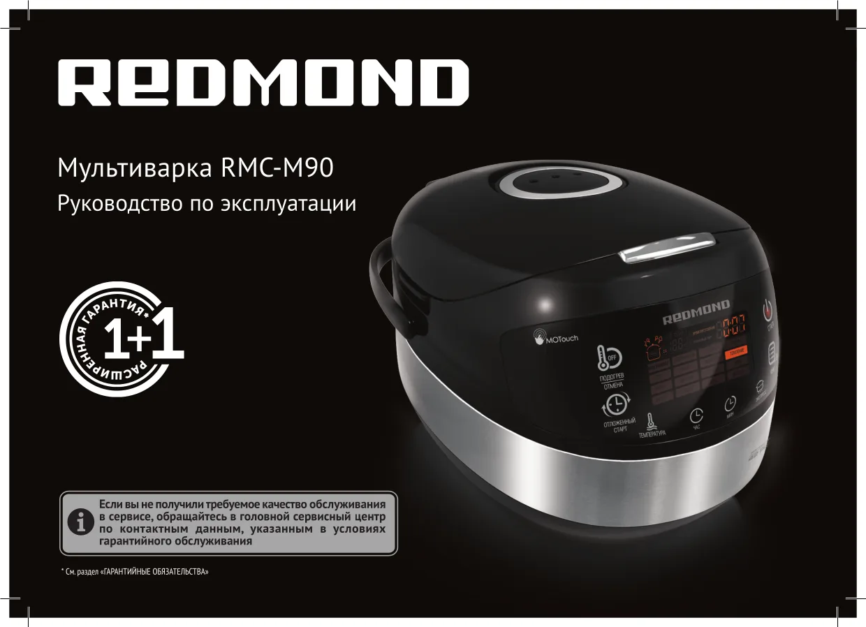Первая страница инструкции Redmond RMC-M90