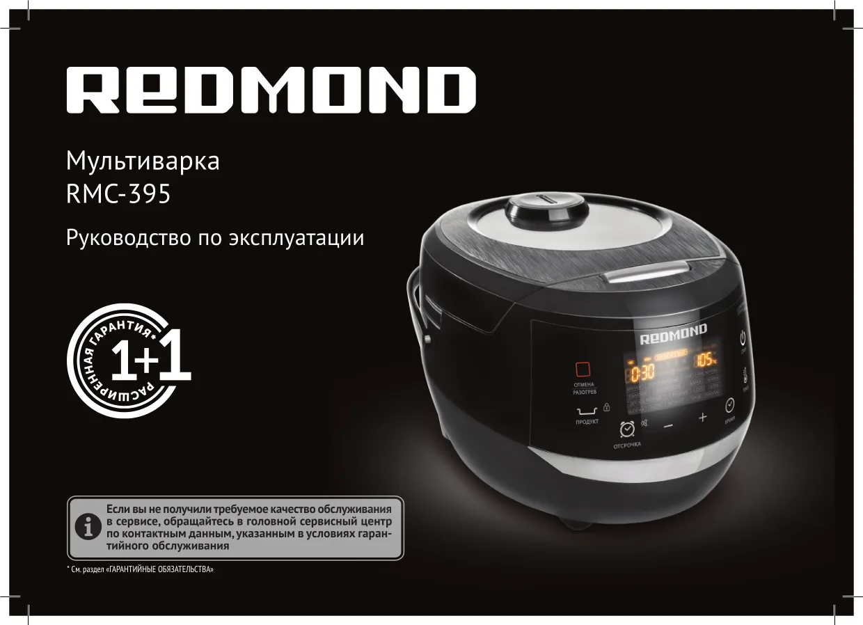 Первая страница инструкции Redmond RMC-395